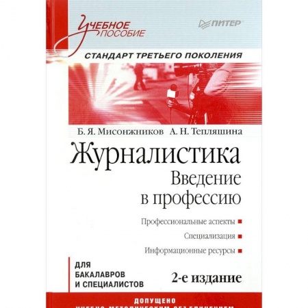 Журналистика. Телевидение. СМИ, книга Журналистика. Введение в профессию: Учебное пособие. Стандарт третьего поколения купить по низкой цене