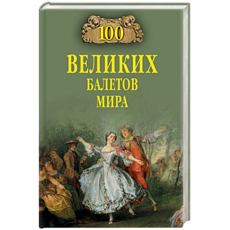 Танец. Балет. Хореография, книга 100 великих балетов мира купить по низкой цене