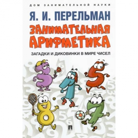 Математика. Алгебра. Геометрия, книга Занимательная арифметика. Загадки и диковинки в мире чисел купить по низкой цене