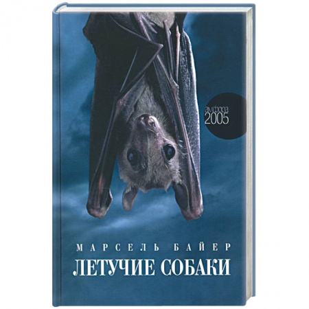 Историческая зарубежная проза, книга Летучие собаки купить по низкой цене