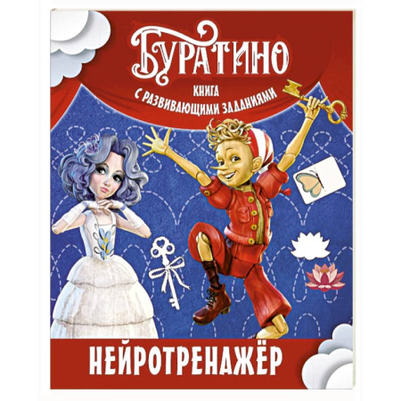 Развитие логики и мышления, книга Буратино. Нейротренажер. Книга с развивающими заданиями купить по низкой цене