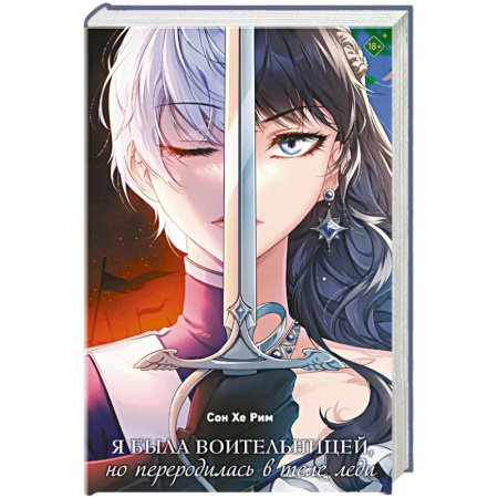 Зарубежное фэнтези, книга Я была воительницей, но переродилась в теле леди. Том 1 купить по низкой цене