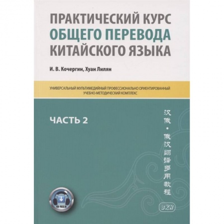 Китайский язык, книга Практический курс общего перевода китайского языка: Универсальный мультимедийный профессионально ориентированный учебно-методический комплекс. Часть 2 купить по низкой цене