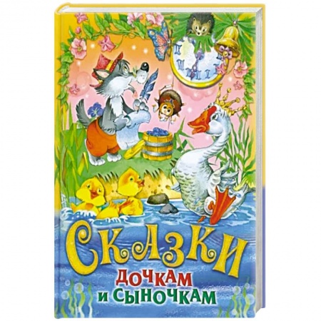 Сборники сказок, книга Сказки дочкам и сыночкам. Сборник сказок купить по низкой цене