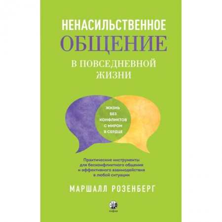 Психология отношений, книга Ненасильственное общение в повседневной жизни. Практич-ие инструменты для бесконфликтного общения и эффективного взаимодействия в любой ситуации купить по низкой цене