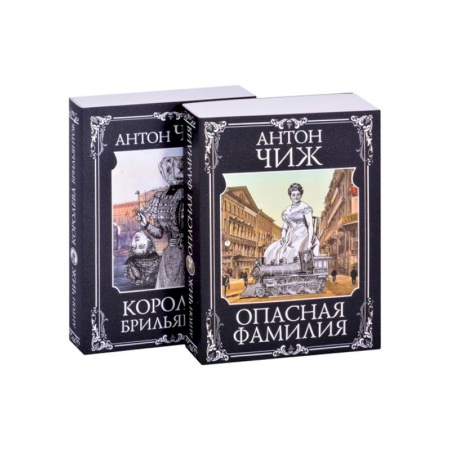 Исторический детектив, книга Следствие ведут Ванзаров, Пушкин и Керн (Опасная фамилия, Королева брильянтов). Комплект из двух книг купить по низкой цене