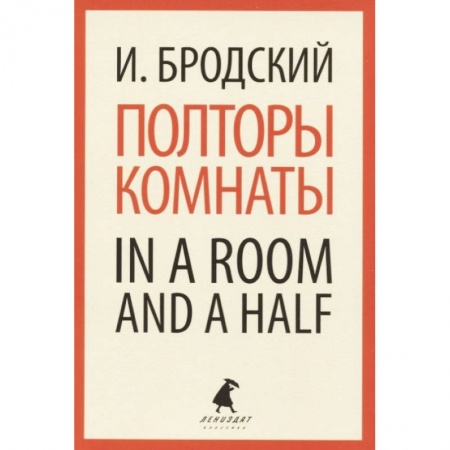 Чтение на английском языке, книга Полторы комнаты. In a Room and a Half купить по низкой цене