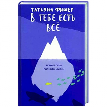 Психология личности, книга В тебе есть всё.Психология полноты жизни купить по низкой цене