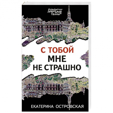 Отечественный женский детектив, книга С тобой мне не страшно купить по низкой цене