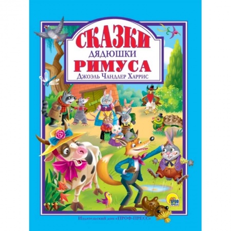 Сказки зарубежных писателей, книга Сказки дядюшки Римуса купить по низкой цене