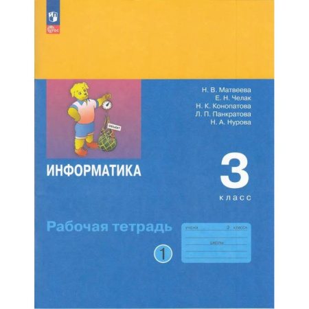 Информатика, книга Информатика. Рабочая Тетрадь. 3 класс. ФГОС купить по низкой цене