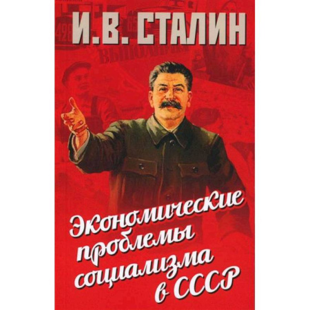 Политология, книга Экономические проблемы социализма в СССР купить по низкой цене