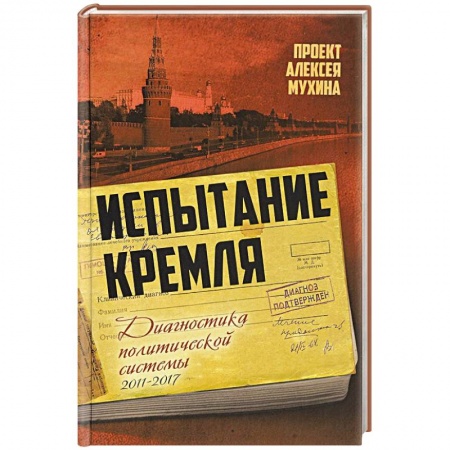 Политика, книга Испытание Кремля. Диагностика политической системы купить по низкой цене
