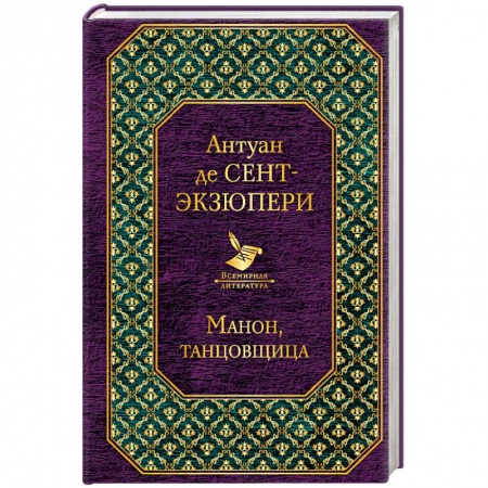 Зарубежная классика, книга Манон, танцовщица купить по низкой цене