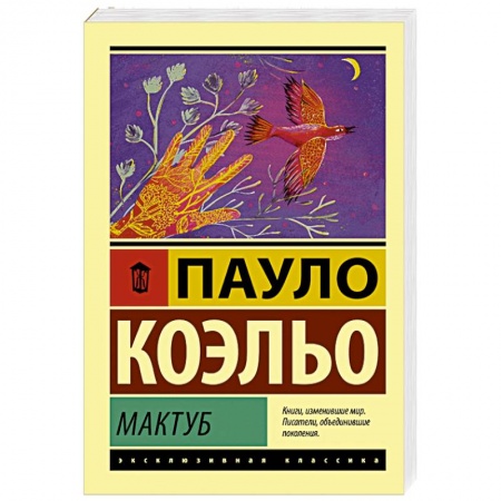 Зарубежная современная проза, книга Мактуб купить по низкой цене