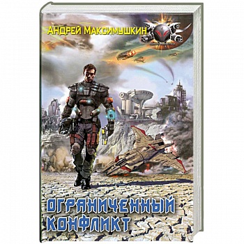 Ограниченный конфликт