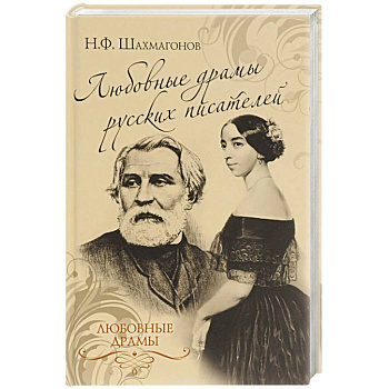 Любовные драмы русских  писателей