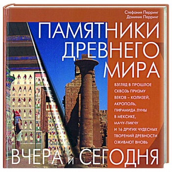 Памятники Древнего мира