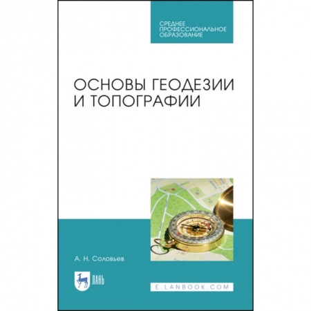 Науки о земле, книга Основы геодезии и топографии. Учебник. СПО купить по низкой цене