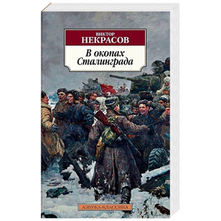 Военный роман, книга В окопах Сталинграда купить по низкой цене