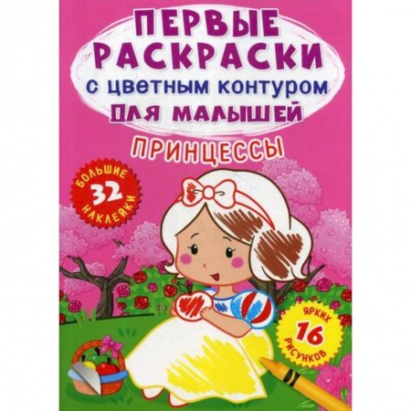 Раскраски, книга Первые раскраски с цветным контуром для малышей. Принцессы купить по низкой цене