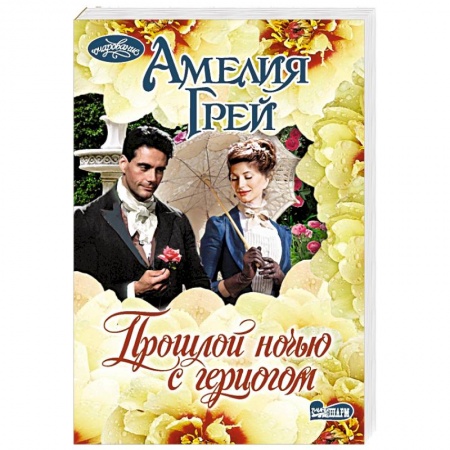 Зарубежный любовный роман, книга Прошлой ночью с герцогом купить по низкой цене