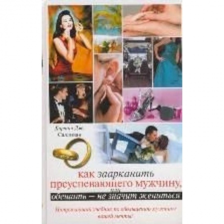 Книги, книга Как заарканить преуспевающего мужчину, или Обещать - не значит жениться купить по низкой цене