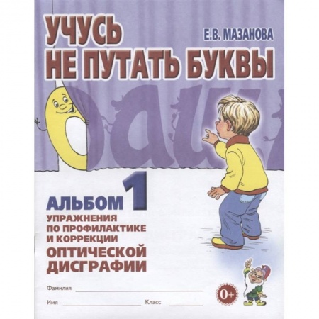 Письмо, мелкая моторика, книга Учусь не путать буквы [Альбом № 1] купить по низкой цене