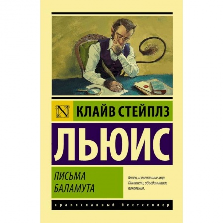 Зарубежная современная проза, книга Письма Баламута купить по низкой цене