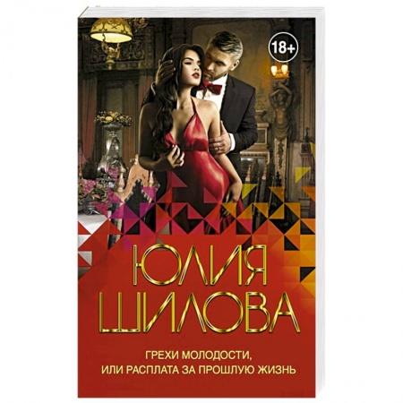 Отечественный женский детектив, книга Грехи молодости, или Расплата за прошлую жизнь купить по низкой цене