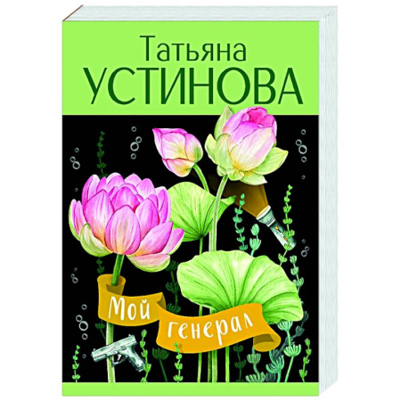 Отечественный женский детектив, книга Мой генерал купить по низкой цене