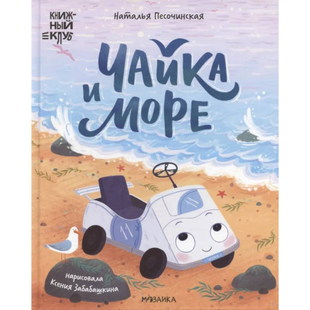Сказки отечественных писателей, книга Чайка и море купить по низкой цене