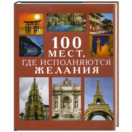 Книги, книга 100 мест,где исполняются желания купить по низкой цене