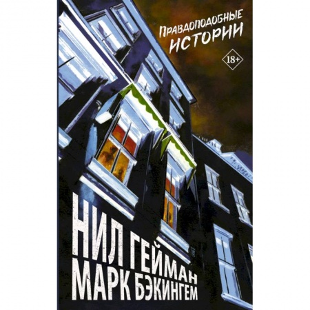 Комиксы. Манга, книга Правдоподобные истории купить по низкой цене