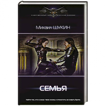 Боевая фантастика, книга Семья купить по низкой цене