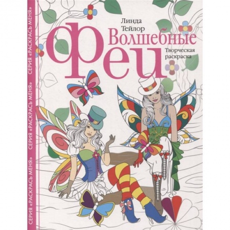 Раскраски, книга Волшебные феи. Творческая раскраска купить по низкой цене