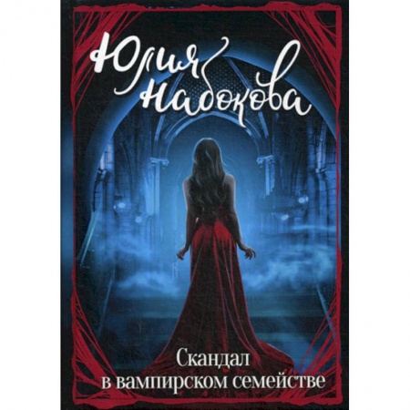 Мистика, ужасы, книга Скандал в вампирском семействе купить по низкой цене