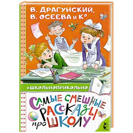 Отечественная литература для детей, книга Самые смешные рассказы про школу купить по низкой цене