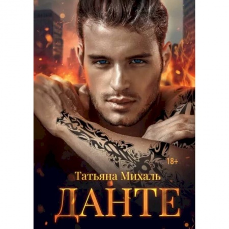 Отечественный любовный роман, книга Данте купить по низкой цене