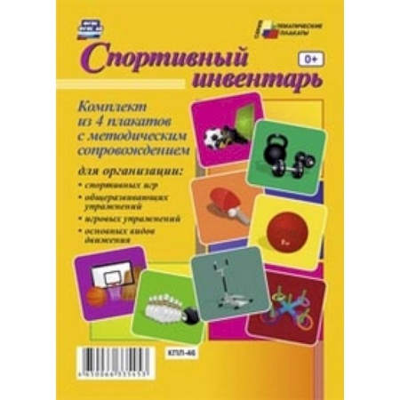 Книги, книга Комплект плакатов. Спортивный инвентарь купить по низкой цене