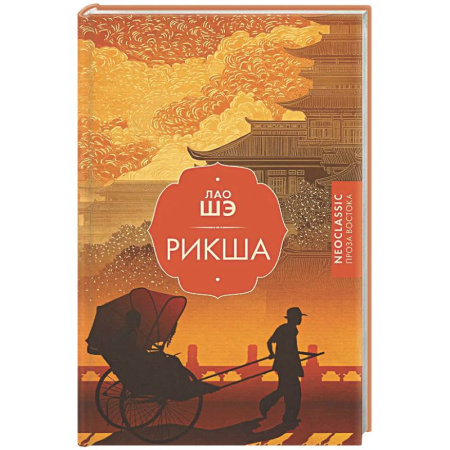 Зарубежная классика, книга Рикша купить по низкой цене