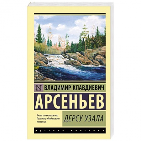 Русская классика, книга Дерсу Узала купить по низкой цене