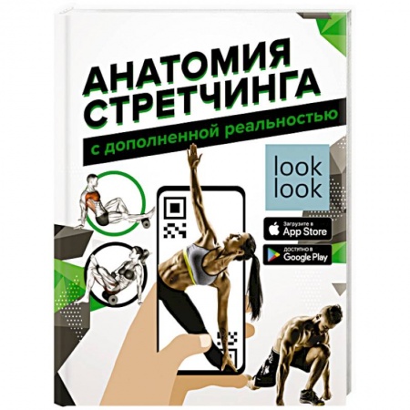 Красота и здоровье, книга Анатомия стретчинга с дополненной реальностью купить по низкой цене