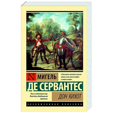 Зарубежная классика, книга Дон Кихот купить по низкой цене
