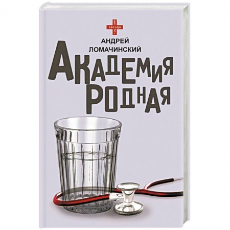 Русская современная проза, книга Академия родная купить по низкой цене