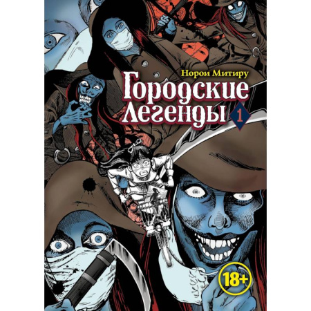 Комиксы. Манга, книга Городские легенды.Том 1 купить по низкой цене