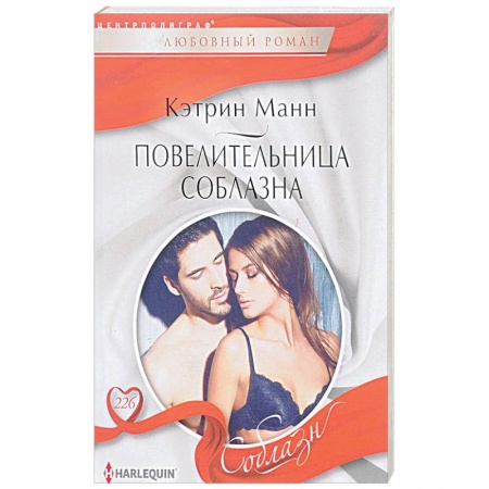 Зарубежный любовный роман, книга Повелительница соблазна купить по низкой цене