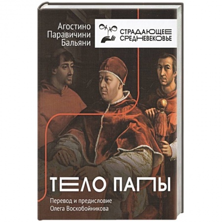 Общие работы по всемирной истории, книга Тело Папы купить по низкой цене
