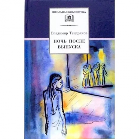 Произведения школьной программы, книга Ночь после выпуска купить по низкой цене