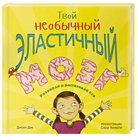 Наука. Техника. Транспорт, книга Твой необычный эластичный мозг купить по низкой цене